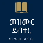 Mezmur Debter Protestant icon