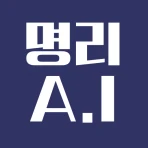명리AI - 인공지능 사주풀이 궁합풀이 icon