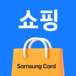 삼성카드 쇼핑 icon