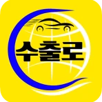 수출로 - 수출차 경매 플랫폼 / 수출차 판매자용 icon