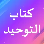 كتاب التوحيد icon