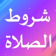 شروط الصلاة icon