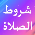 شروط الصلاة icon