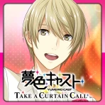 夢色キャスト TAKE A CURTAIN CALL icon