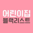 어린이집 블랙리스트 (어린이집 정보공개, 아이사랑) icon