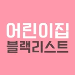어린이집 블랙리스트 (어린이집 정보공개, 아이사랑) icon