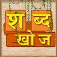 Shabd Khoj - Hindi Word Game icon