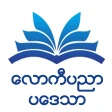 လောကီပညာပဒေသာ icon