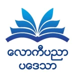 လောကီပညာပဒေသာ icon