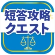 司法試験/予備試験短答対策 短答攻略クエスト icon