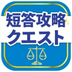 司法試験/予備試験短答対策 短答攻略クエスト icon