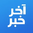 آخر خبر- عرب ٤٨ والعالم، عاجل