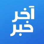 أخر خبر - أخبار محلية وعالمية icon