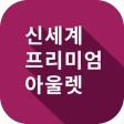 신세계아울렛 icon