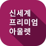 신세계아울렛 icon