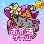 ポイ活にゃんこと魔法のダンジョン：放置ゲームでポイント稼ぎ icon