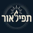 תפילאור - הסידור החכם החדש