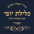 סידור כלילת יופי ספרד