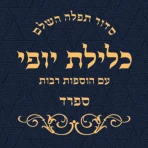סידור כלילת יופי ספרד icon