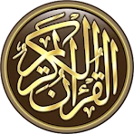 القرآن الكريم كامل بدون انترنت icon