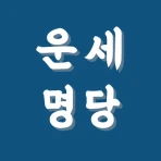 운세명당 - 신년운세, 사주, 평생운세, 사주팔자 icon