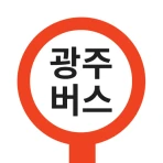 광주버스 - 광주시버스로 (광주광역시) icon