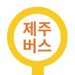 제주버스 - 제주도버스로 icon