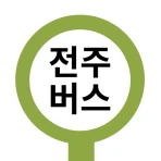 전주버스 - 전주시버스로 icon