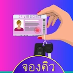 จองคิวทําใบขับขี่ กรมขนส่ง icon