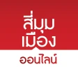 สี่มุมเมืองออนไลน์ icon