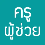 แนวข้อสอบ ครูผู้ช่วย icon