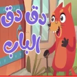 في منزل أنثى السنجاب دق دق باب icon