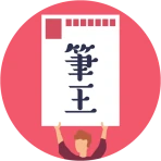みんなの筆王 2026 年賀状作成 icon