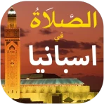 الصلاة في اسبانيا أوقات و آذان icon