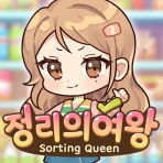 정리의 여왕(Sorting Queen) : 깔끔상콤! icon