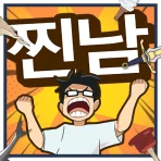 상남자의 순애 icon