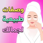 وصفات طبيعية لجمالك - بدون نت icon
