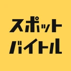 スポットバイトル - すぐに働ける単発バイト探し icon
