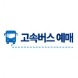 고속버스 예매, 시간표, 고속버스터미널 icon