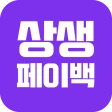 상생페이백 안내가이드 icon