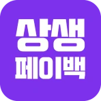 상생페이백 안내가이드 icon