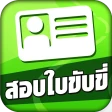 สอบใบขับขี่2569 DrivingLicence icon