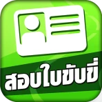 สอบใบขับขี่2569 DrivingLicence icon