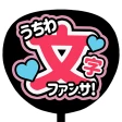 ファンサください!うちわ文字作成アプリ icon