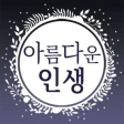 아름다운인생 - 좋은 글귀, 좋은글 모음, 명언 모음 icon