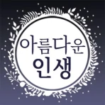 아름다운인생 - 좋은 글귀, 좋은글 모음, 명언 모음 icon