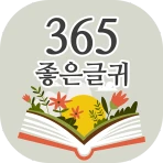 365좋은글귀 - 좋은글귀, 좋은글 모음, 명언 모음 icon