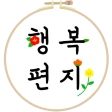 행복편지-좋은글 모음, 명언 모음, 좋은 글귀 icon