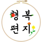 행복편지-좋은글 모음, 명언 모음, 좋은 글귀 icon