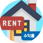 임대수익률계산기 (부동산투자수익률계산기) icon